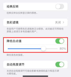 聊城苹果电池维修分享iPhone省电巧妙设置降低白点值