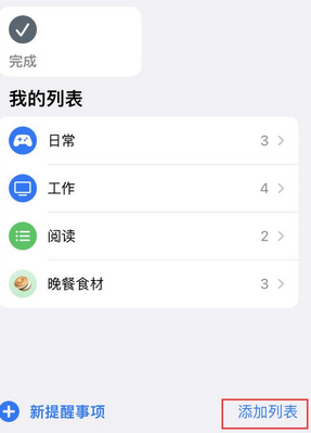 聊城苹果14维修店分享iPhone14如何设置主屏幕显示多个不同类型提醒事项 