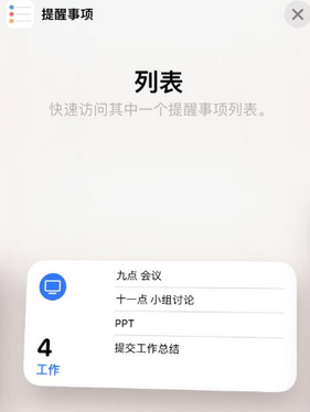 聊城苹果14维修店分享iPhone14如何设置主屏幕显示多个不同类型提醒事项