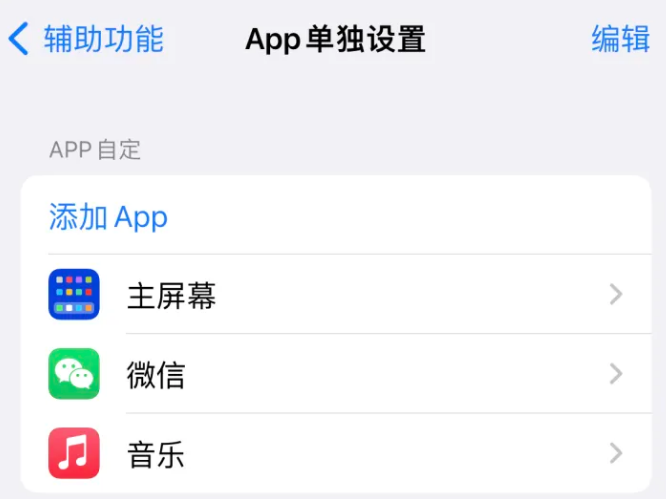 聊城苹果14服务点分享iPhone14如何单独设置App 