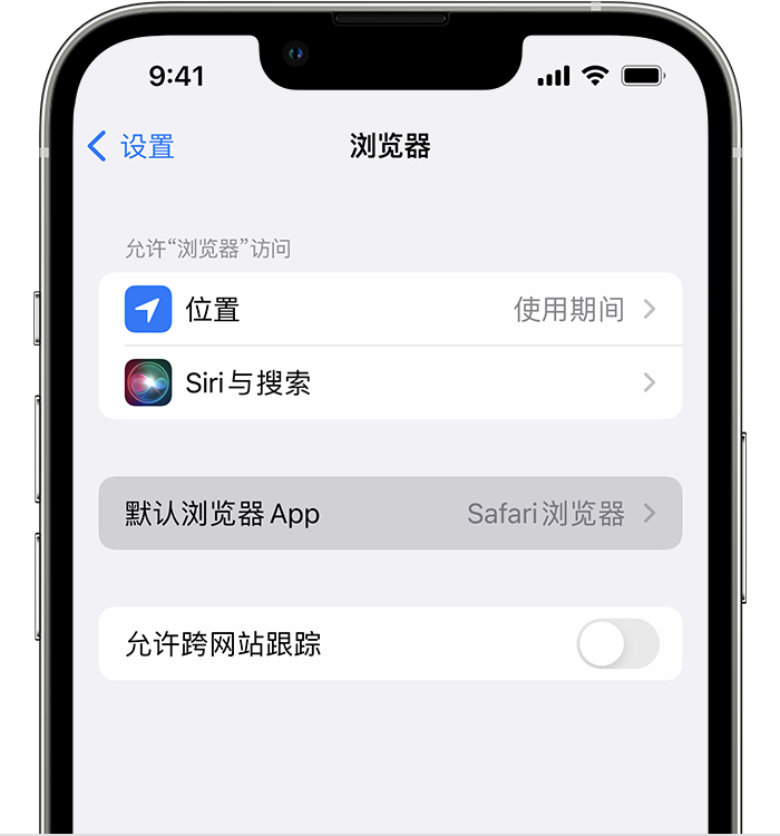 聊城苹果维修服务分享如何在iPhone上设置默认浏览器 