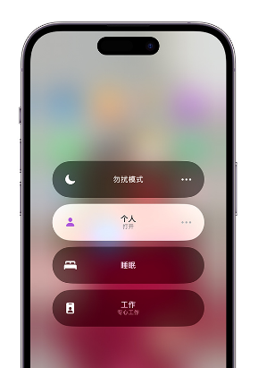 聊城苹果14维修中心分享在iPhone14上定制个人专注模式 