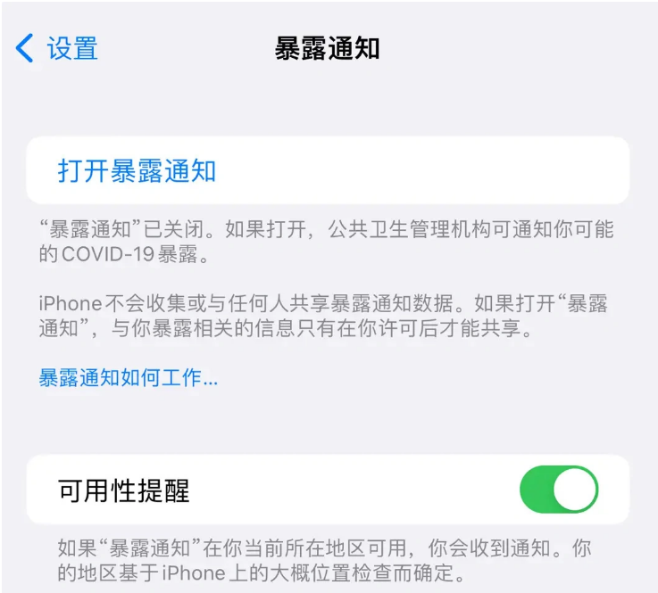 聊城苹果指定维修服务分享iPhone关闭暴露通知操作方法 