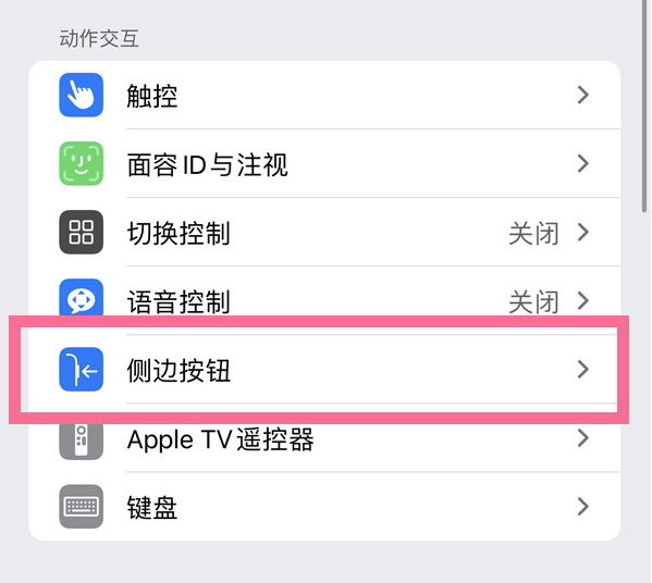 聊城苹果14维修店分享iPhone14 Plus侧键双击下载功能关闭方法 