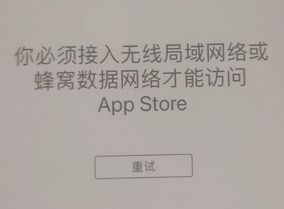 聊城苹果服务网点分享无法在 iPhone 上打开 App Store 怎么办 