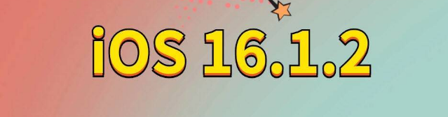 聊城苹果手机维修分享iOS 16.1.2正式版更新内容及升级方法 