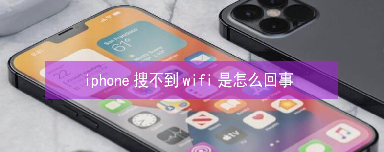 聊城苹果13维修分享iPhone13搜索不到wifi怎么办 