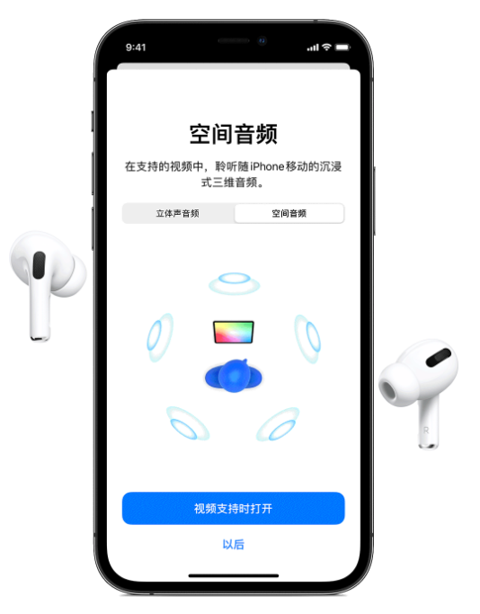 聊城苹果手机维修分享Airpods Pro空间音频功能有什么用 